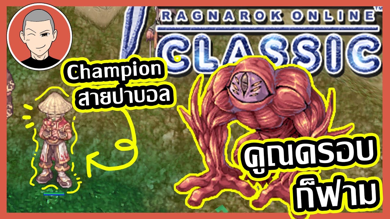 Ragnarok Classic เซิฟคูณดรอบ มาฟามกันๆ