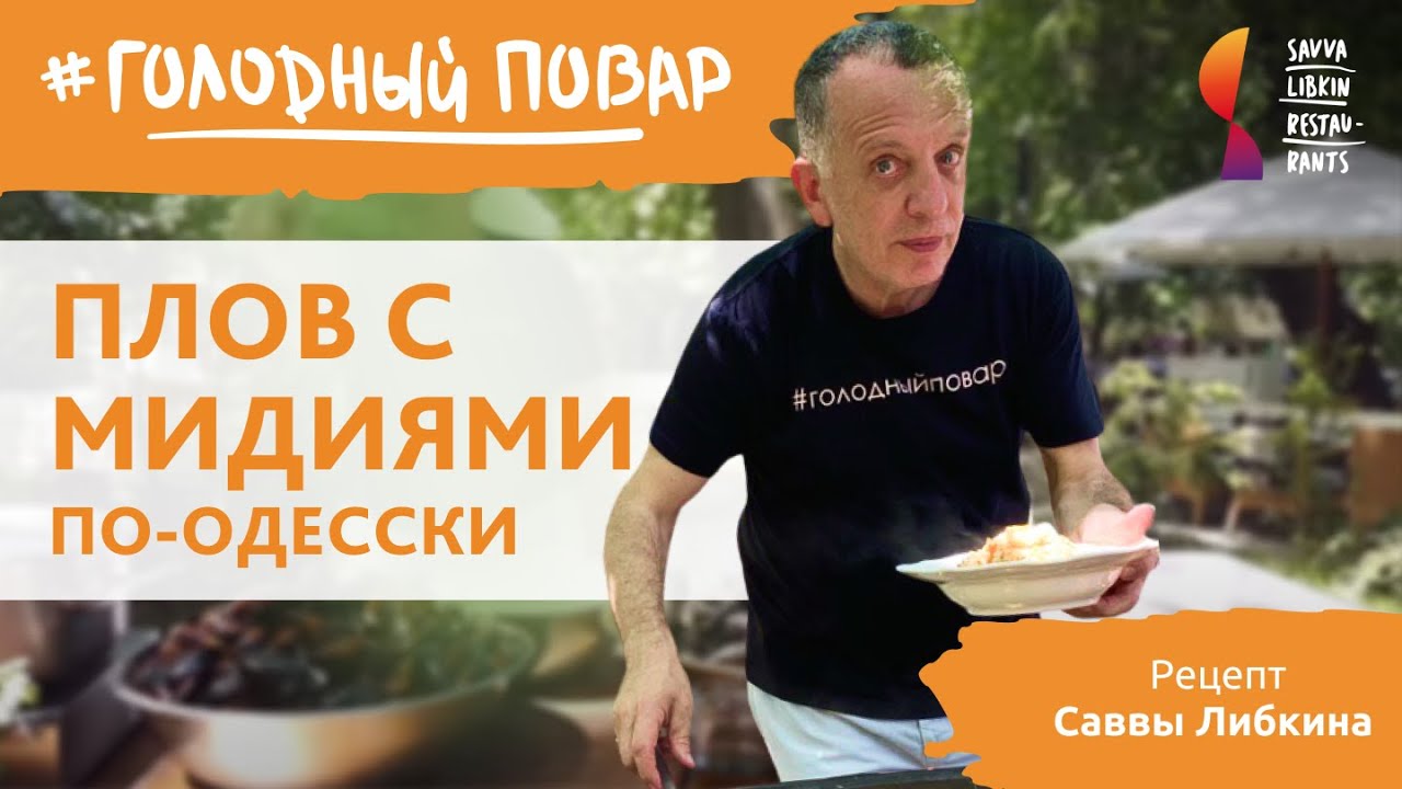 ПЛОВ С МИДИЯМИ ПО-ОДЕССКИ. Как готовят плов с мидиями в Одессе. Рецепт Саввы Либкина