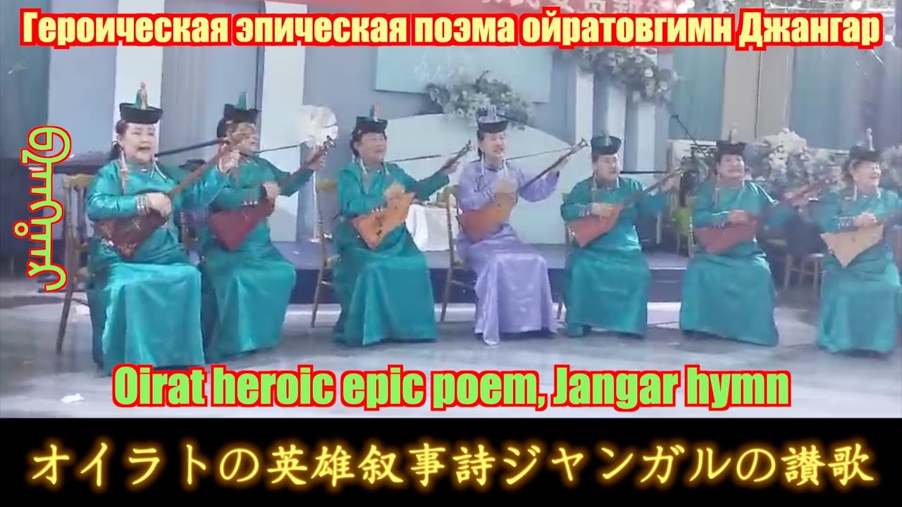 オイラトの英雄叙事詩ジャンガルの讃歌/Джангар, героический эпос ойратов/Oirat heroic epic poem, Jangar hymn