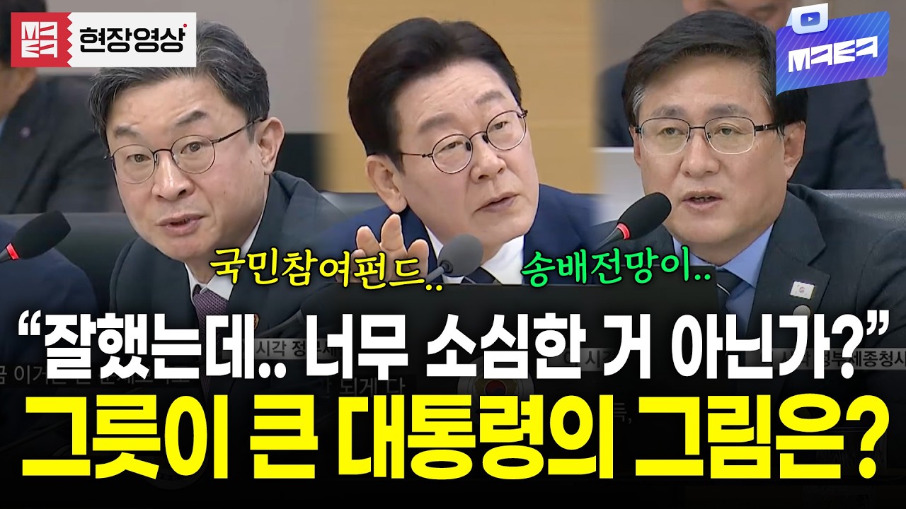 국민참여펀드 더 크게! 국민에게 이익이 돌아가는 것만 생각하는 대통령의 큰그림은?