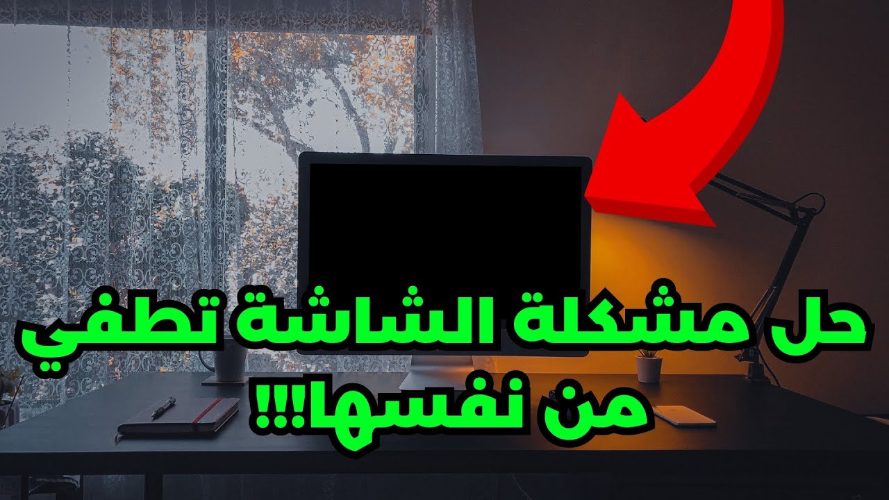 حل مشكلة الشاشة تطفي بشكل عشوائي ✅