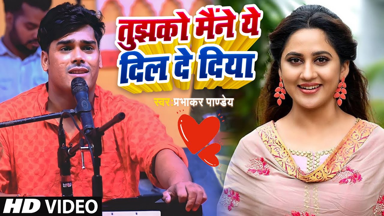 तुझको मैंने ये दिल दे दिया || Prabhakar Pandey की  गायकी का जवाब नहीं ~ Chhodh Ke Na Jaa Ooh Piya