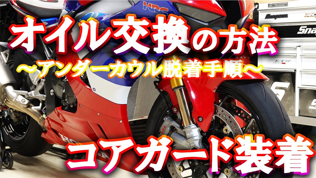 CBR1000RR-Rオイル交換、ラジエターコアガード装着