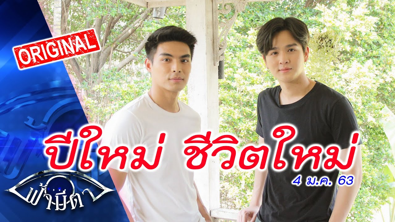 ปีใหม่ ชีวิตใหม่ :คิด-ทำแต่สิ่งดีๆ ชีวิตก็จะดี : ฟ้ามีตา--OFFICIAL.