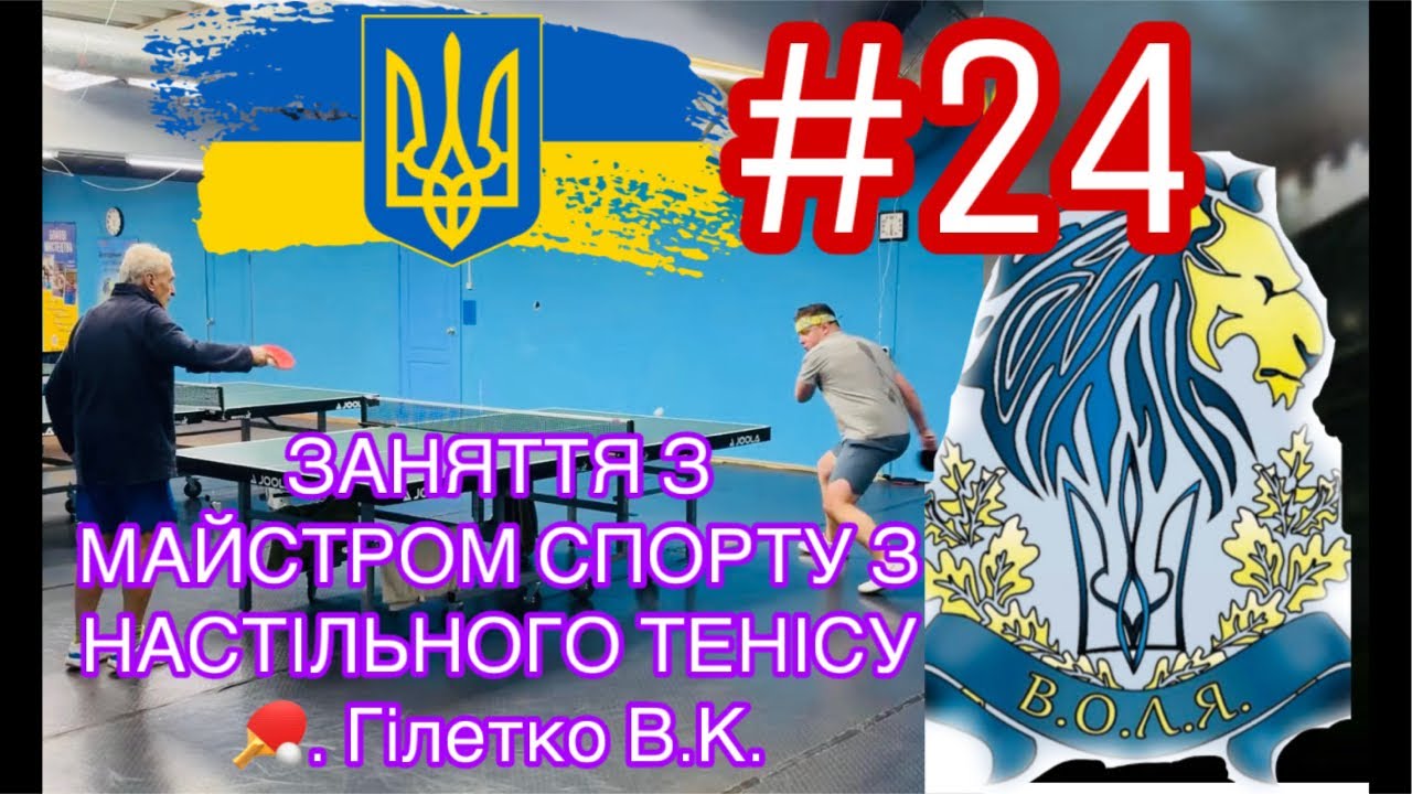 ЗАНЯТТЯ З МАЙСТРОМ СПОРТУ З НАСТІЛЬНОГО ТЕНІСУ 🏓. Гілетко В.К.