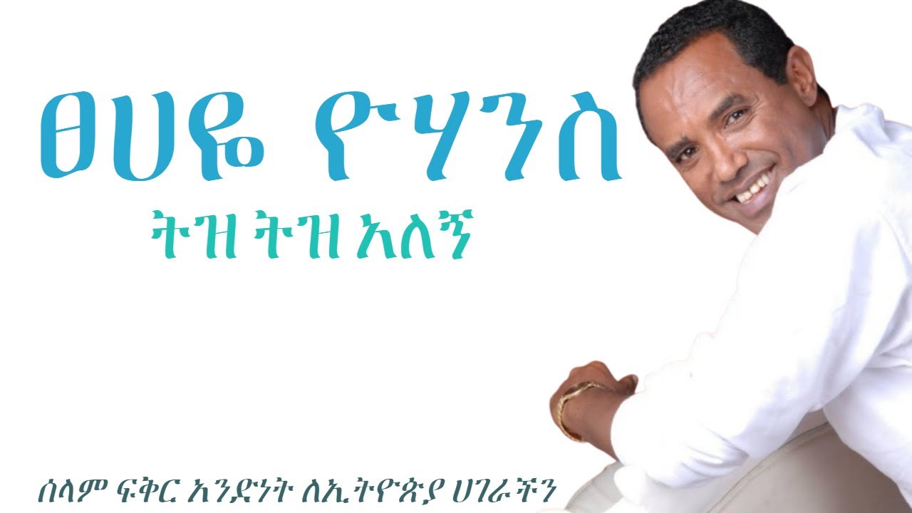 Music of Ethiopia - Tsehaye Yohaness - Tiz Tiz Alegn Lyrics - ፀሀዬ ዮሃንስ - ትዝ ትዝ አለኝ ግጥም