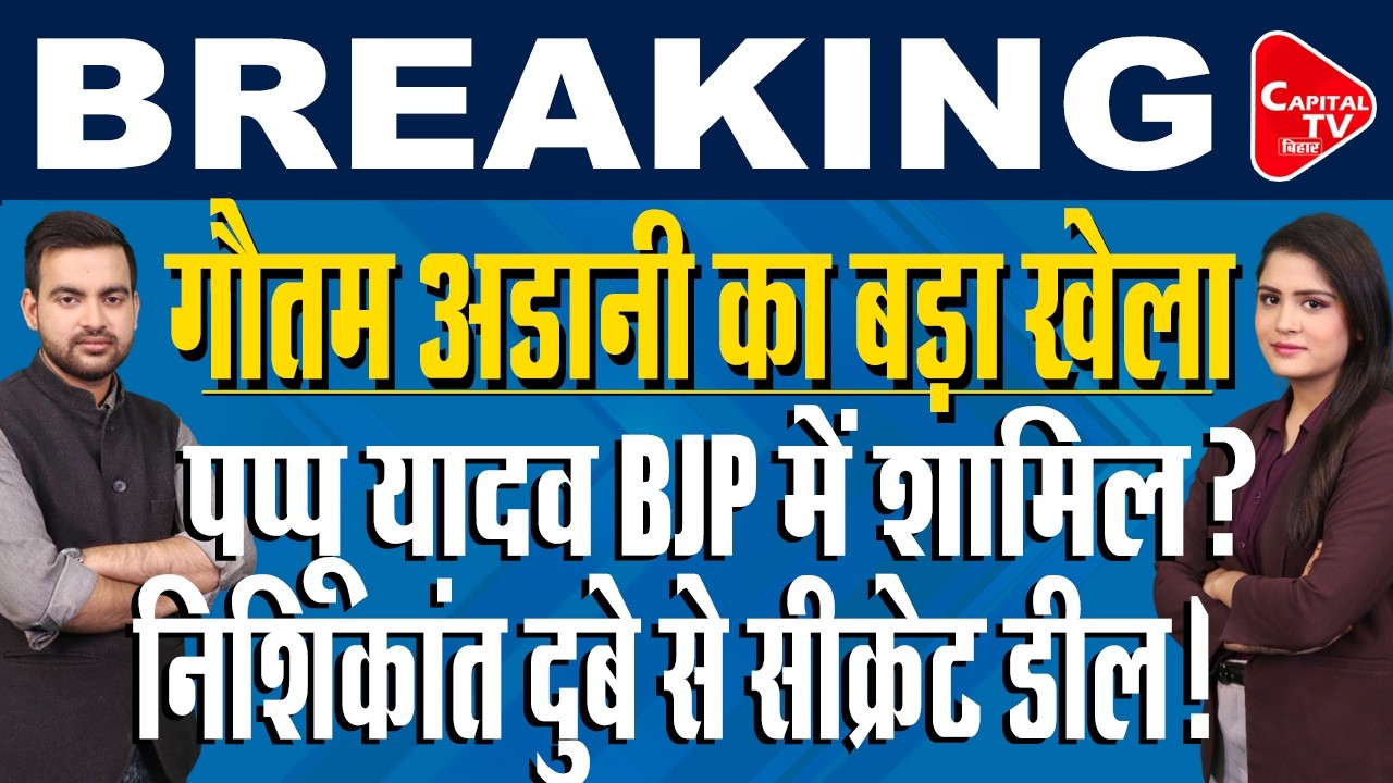 निशिकांत दुबे के दावे से बिहार में भारी बवाल,तिलमिला गए सांसद पप्पू यादव | Capital TV Bihar