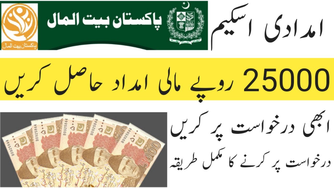 How to apply for imdad | Pakistan Bait-ul-Mal | Get 25000 Imdad