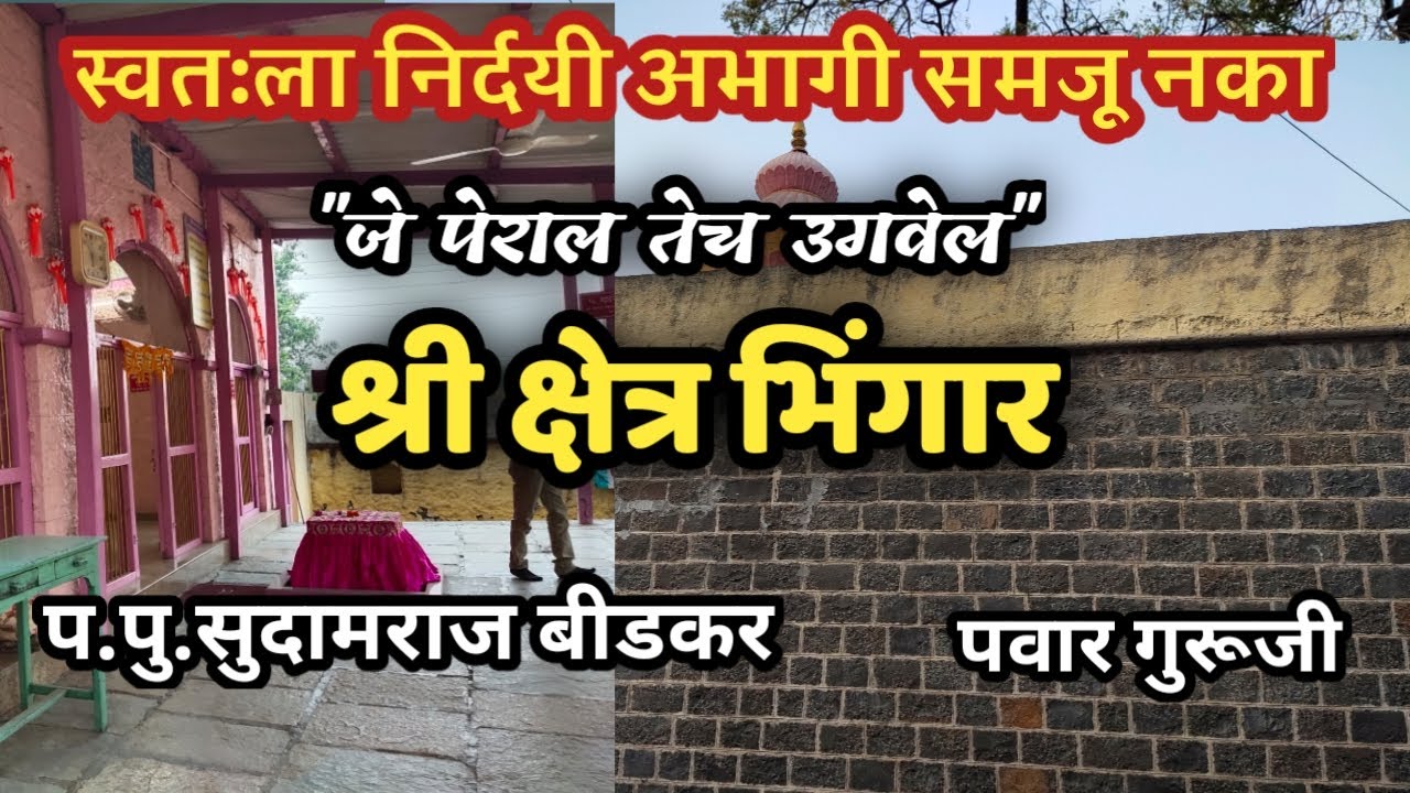 भिंगार स्थान | Mahanubhav panth Bhingar | Prabhakar Pawar | महानुभाव पंथ स्थान भिंगार नगर