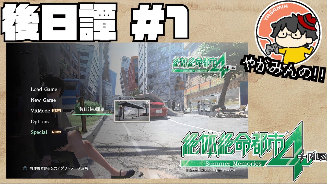 【やがみんの生き延びてみせる】絶体絶命都市4 Plus 後日譚 【#1 再び】