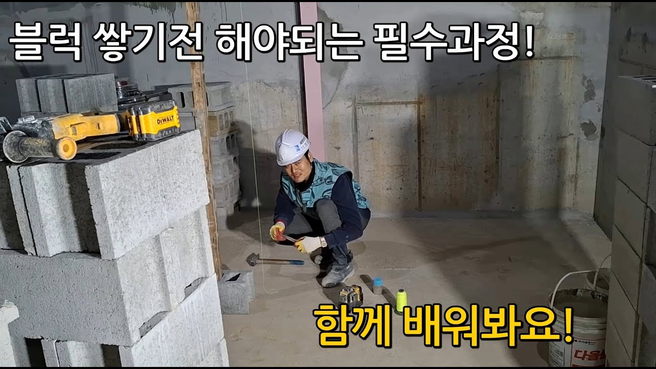 [시청각자료] 블럭 쌓기전 해야되는 중요한 몇가지 포인트 알려드리겠습니다! #블럭 #조적 #공사현장 #노가다