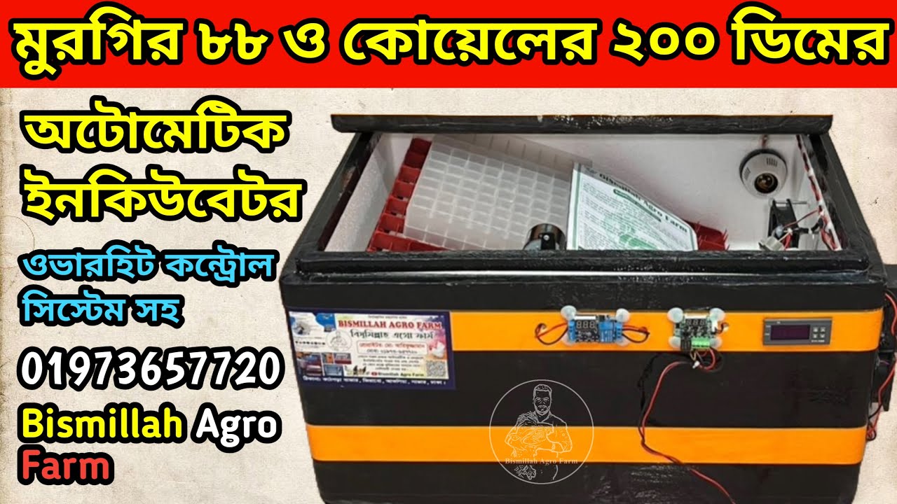 ভালো মানের অটো ইনকিউবেটর ৮৮ মুরগির ডিমের ২০০ কোয়েল পা'খির ডিমের Bismillah Agro Farm 01973657720 
