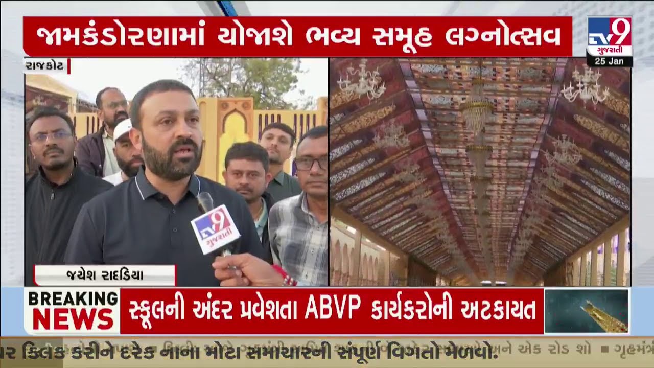 જામકંડોરાણામાં યોજાશે ભવ્ય સમૂહ લગ્નોત્સવ, જેતપુરના ધારાસભ્ય જયેશ રાદડિયા દ્વારા ખાસ આયોજન | TV9