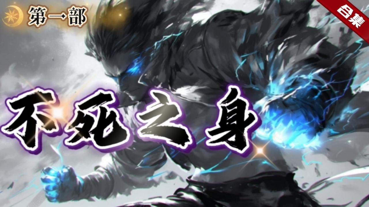 🔥爽文《不死之身》第一部.意外穿越到異界大陸的村子，十幾年連一個強者都沒有，卻意外發現自己擁有了不死之身，聽村中老人講，有人墜崖後獲得了機緣，於是.......