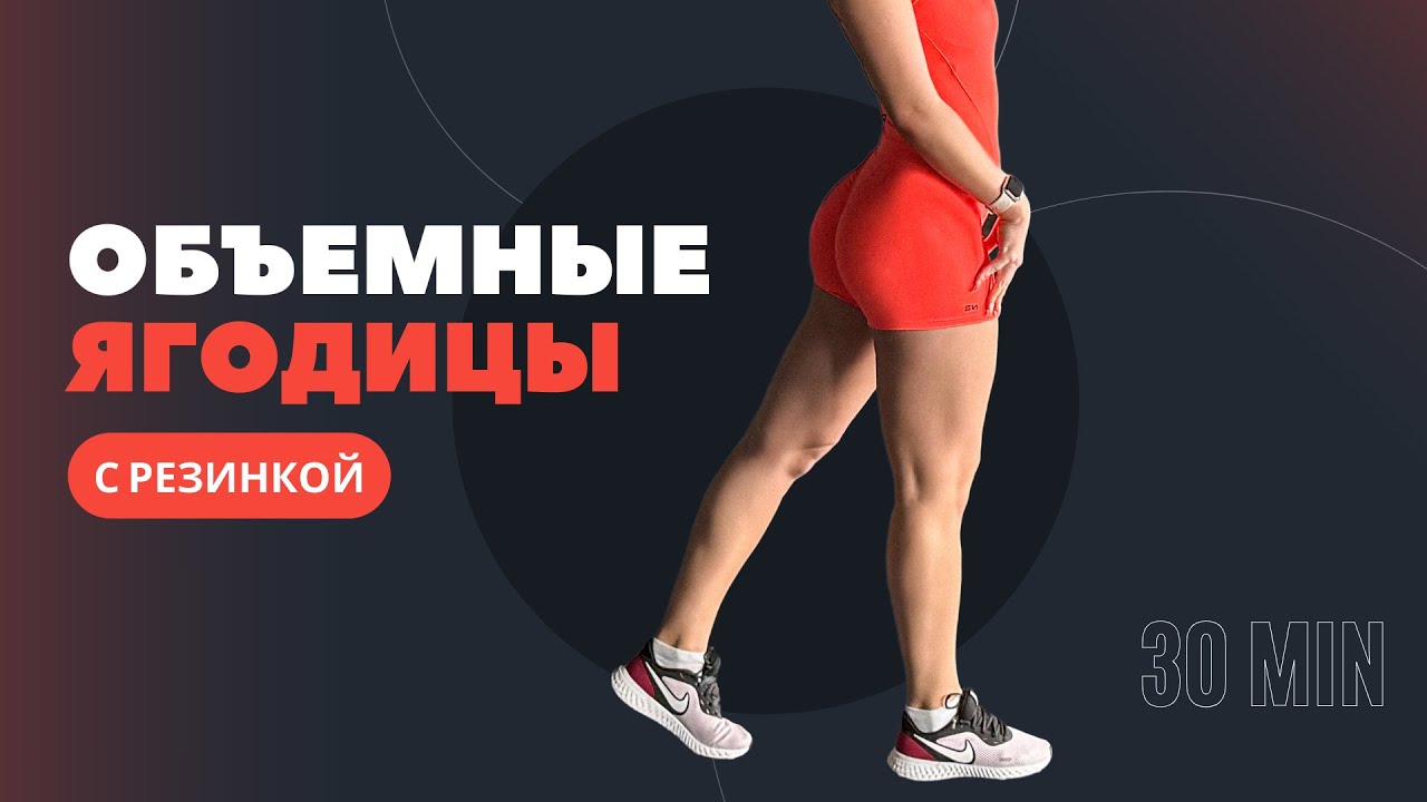 ТРЕНИРОВКА ДЛЯ ОБЪЕМНЫХ ЯГОДИЦ С РЕЗИНКОЙ 🔥 | 30 минут дома