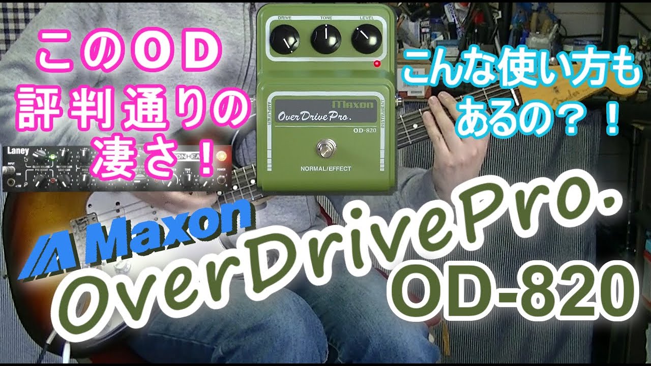 Maxon OverDrivePro.  OD-820 「なぜもっと早く買わなかったのか？！」【エフェクターレビュー(ST-IRT)】