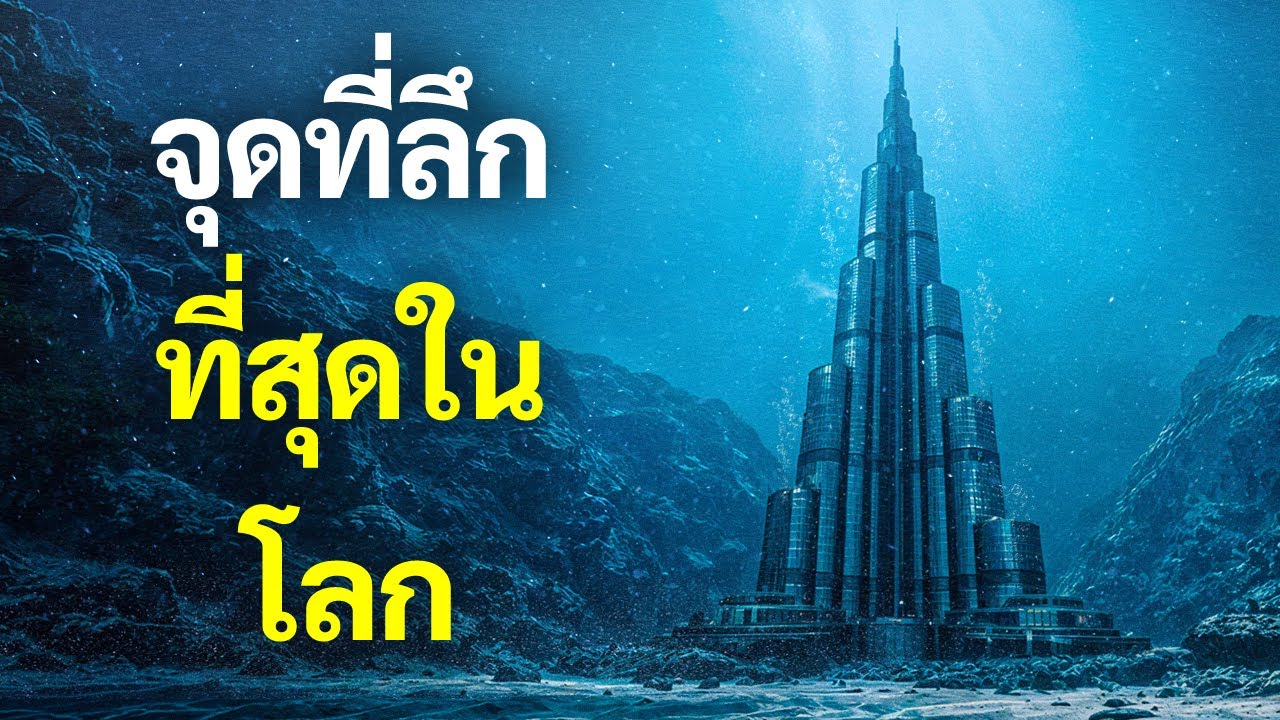 การค้นพบที่น่าสะพรึงกลัว ณ ก้นร่องลึกมาเรียนา
