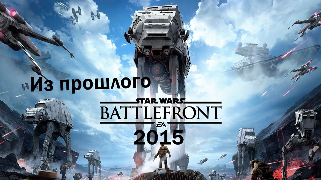 Из прошлого Star Wars Battlefront 2015