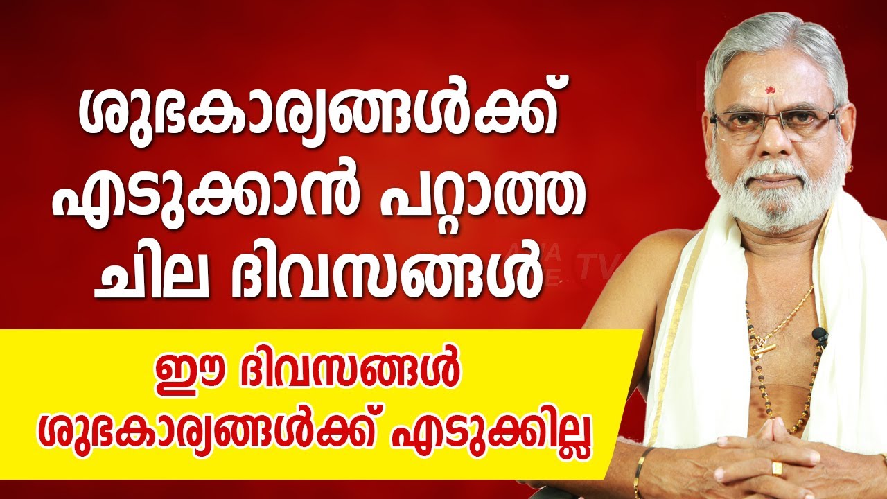 ശുഭകാര്യങ്ങൾക്ക് എടുക്കാൻ പറ്റാത്ത ചില ദിവസങ്ങൾ | 6238844735 | Asia Live TV