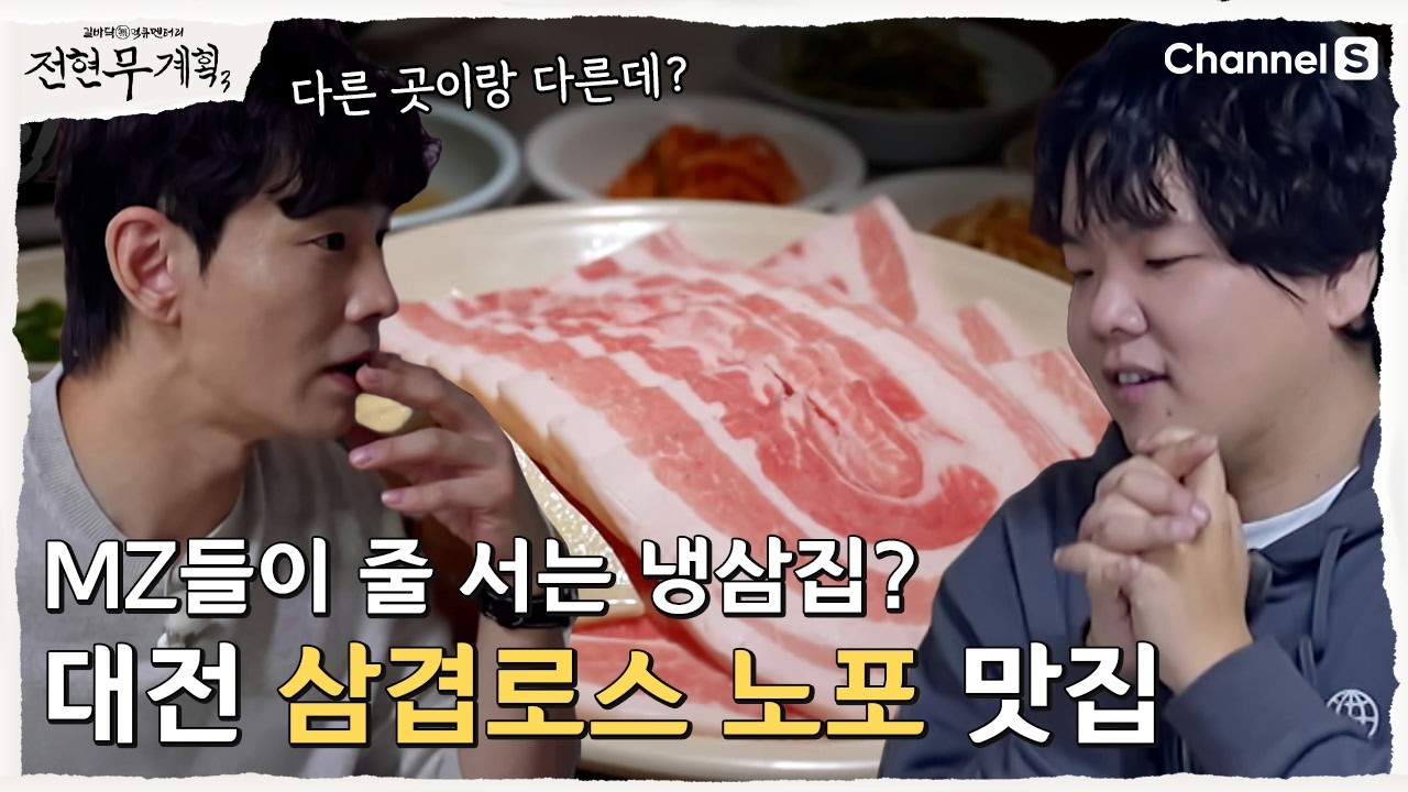[전현무계획3ㅣ채널S] 대전 MZ들이 줄 서는 대전 냉삼 노포 맛집 | 26화