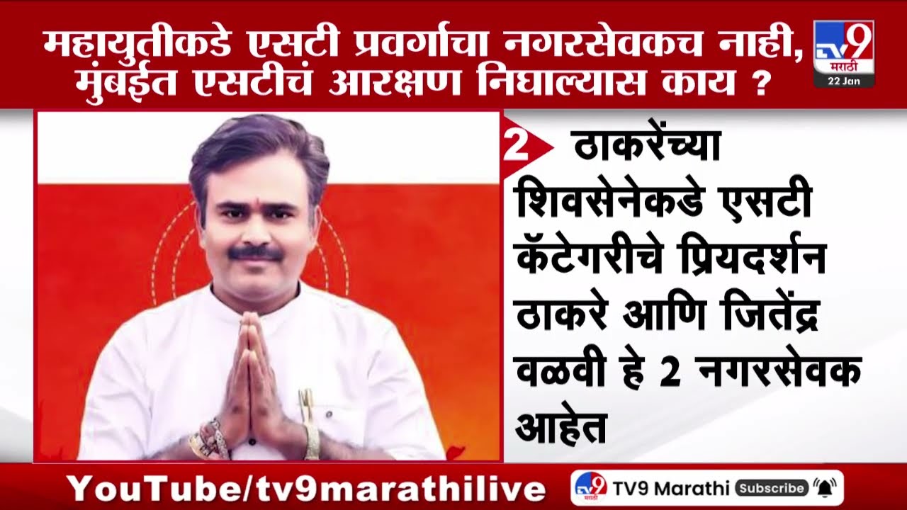 Mahayuti कडे एसडी प्रवर्गाचा नगरसेवकच नाही, Mumbai मध्ये ST आरक्षण निघाल्यास काय?