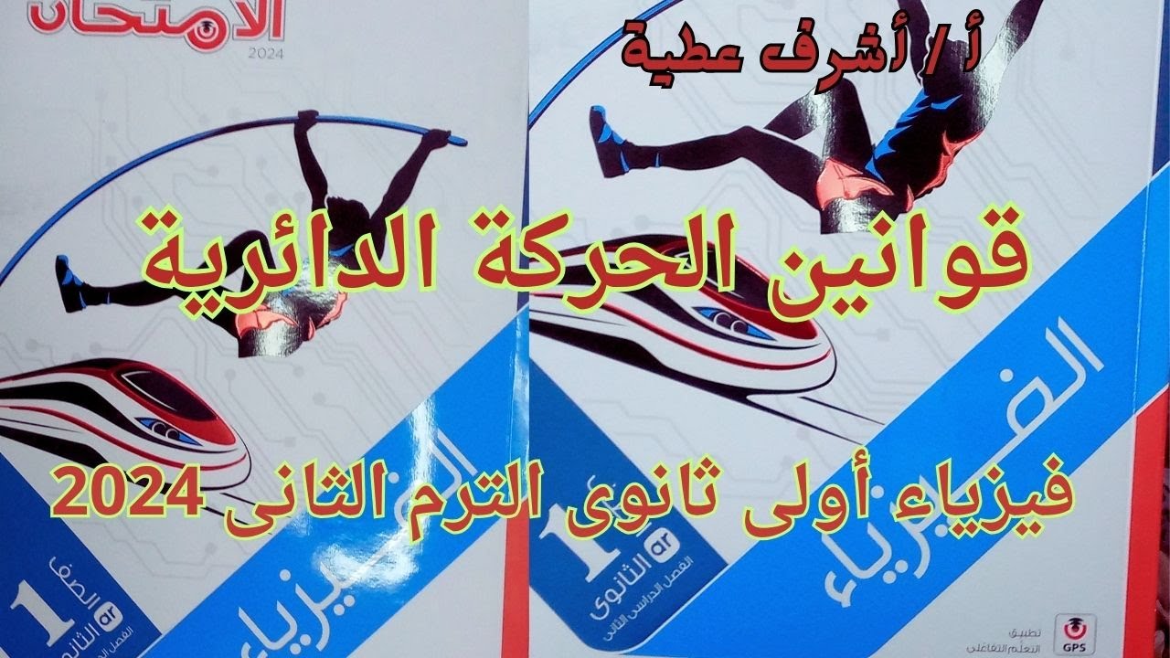 تابع حل أسئلة قوانين الحركة الدائرية كتاب الامتحان فيزياء أولى ثانوى الترم الثانى 2024 جزء 2