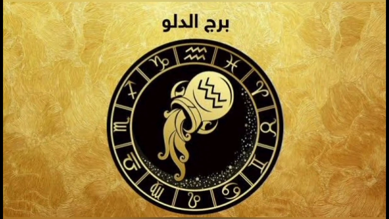 التغيير الشامل والتحول القادم لبرج الدلو #برج_الدلو
