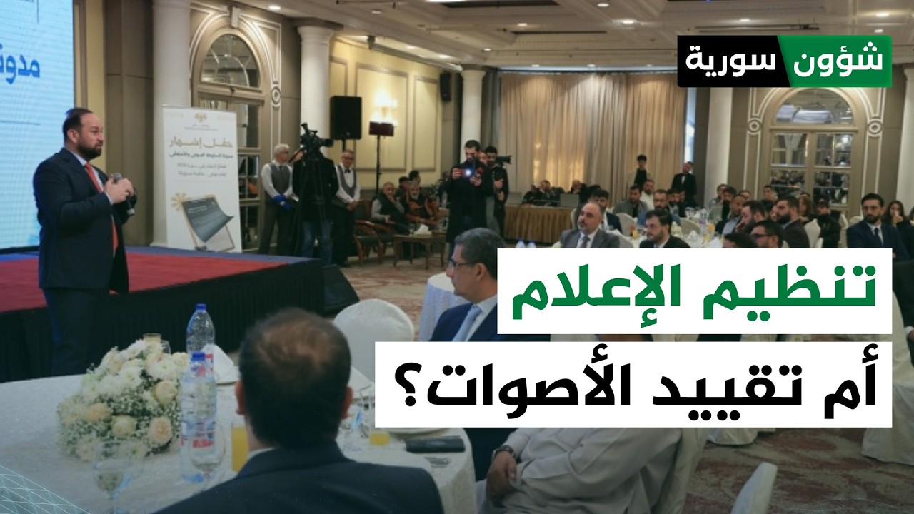 مدونة السلوك الإعلامي بسوريا.. المهنية أم تقييد؟ | عبد الرحيم خليقة - شؤون سورية