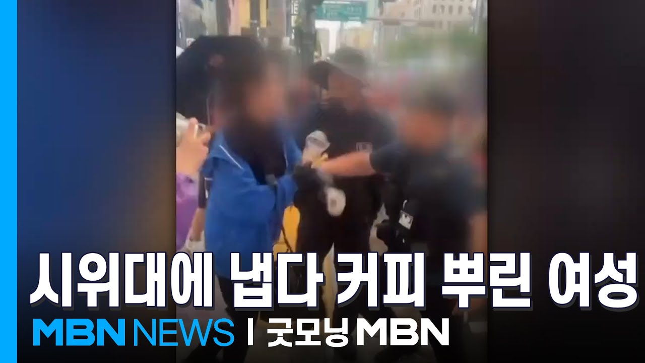 [인터넷 와글와글] 때아닌 한중대전?&hellip;반중 시위에 커피 투척한 여성 [굿모닝 MBN]