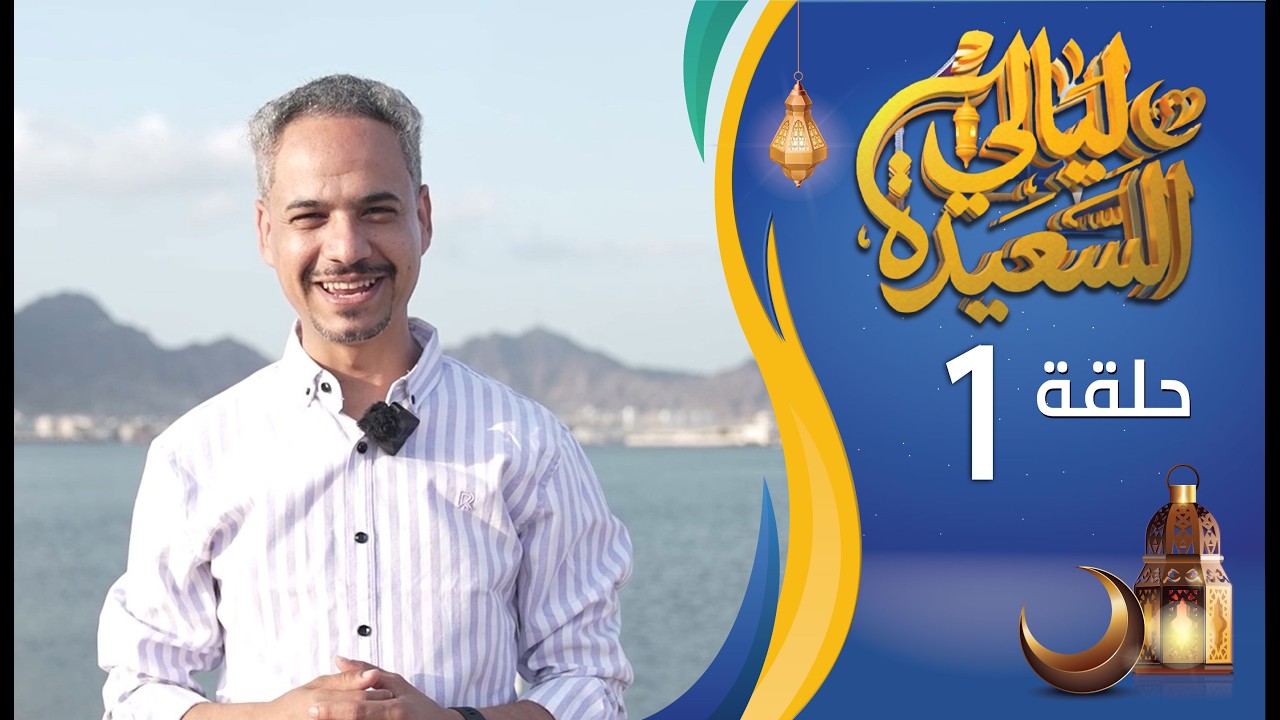 مباشر | ليالي السعيدة | الحلقة الأولى 1 | أشواق علي و عدنان الشرعبي