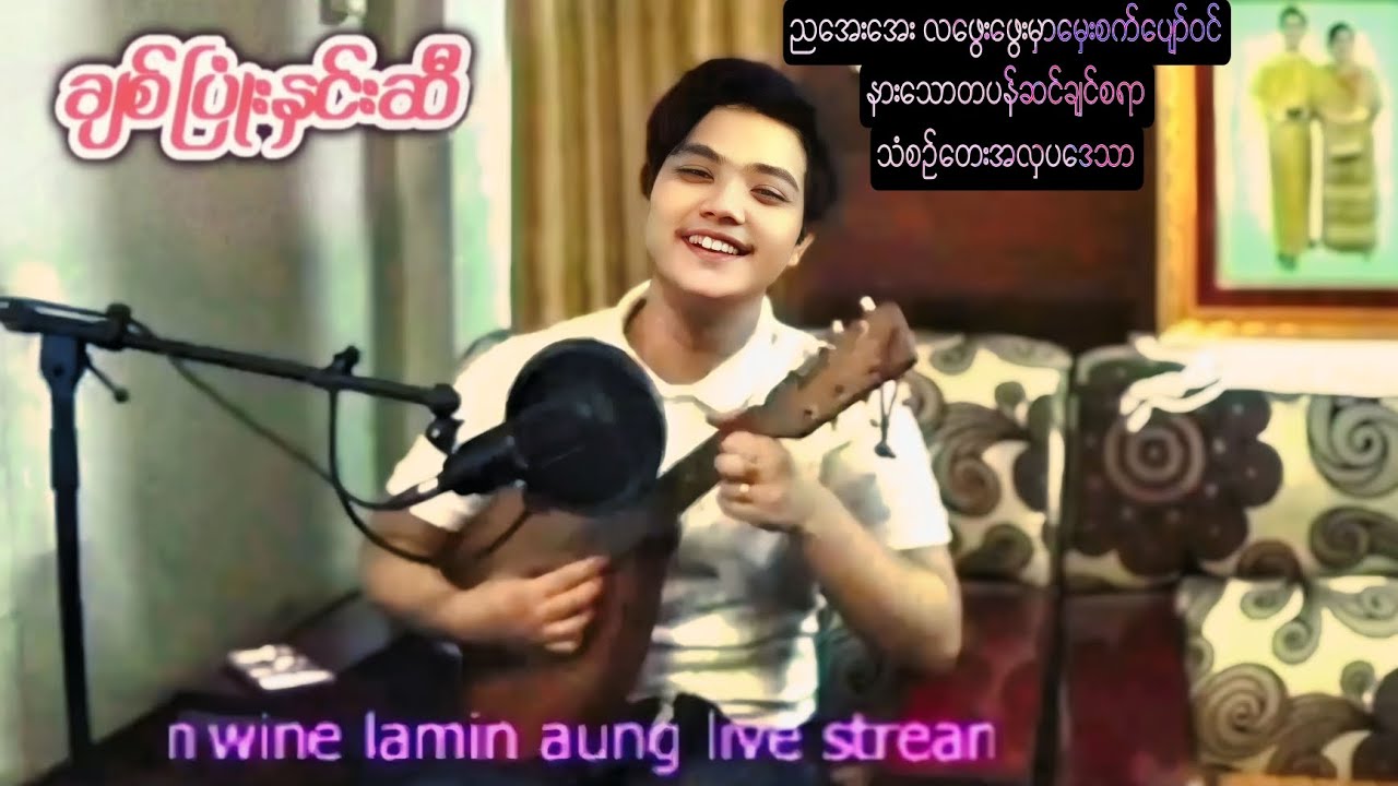 ညအေးအေး လဖွေးဖွေးမှာ မှေးစက်ပျော်ဝင် နားဆင်လို့ကောင်းတဲ့ #ချစ်ပြုံးနှင်းဆီ #ဝိုင်းလမင်းအောင် 