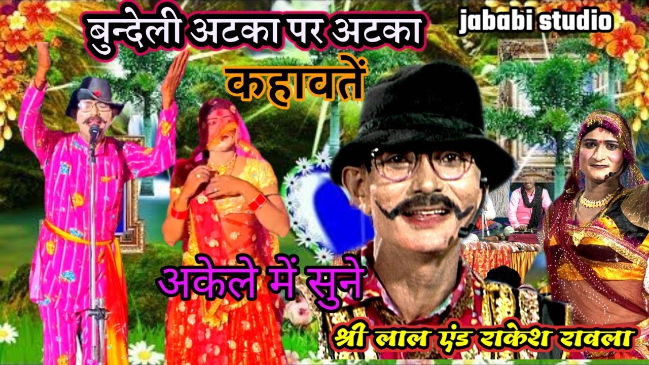 श्री लाल एंड राकेश 😀ने सुनाये अटका पर अटका सुने और देखें मनोरंजन रावला 😃😃😃 हंस हंस के पेट फूल जाएगा