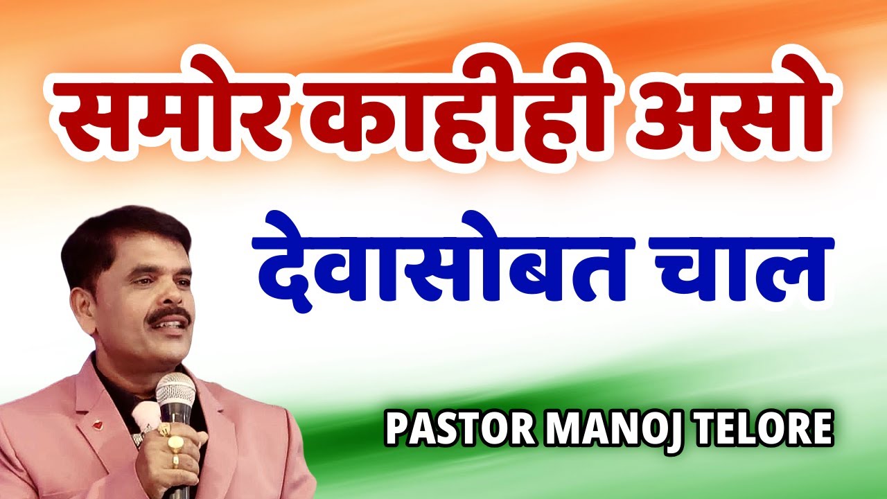 देवासोबत चाल/PASTOR MANOJ TELORE 525 B -JESUS INDIA TV-MARATHIBIBLESANDESH