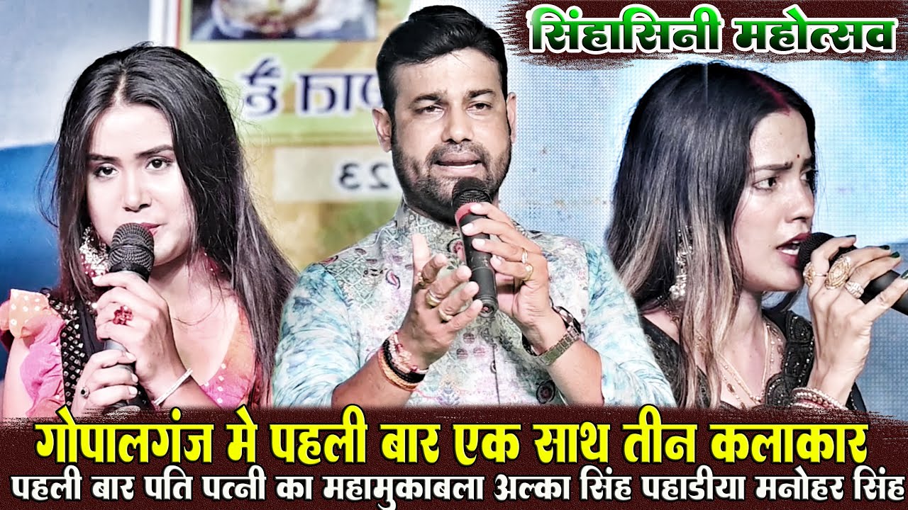 गोपालगंज के धरती पर पति और पत्नी में महामुकाबला #Alka_Singh_Pahadiya और #Manohar_Singh Stage Show