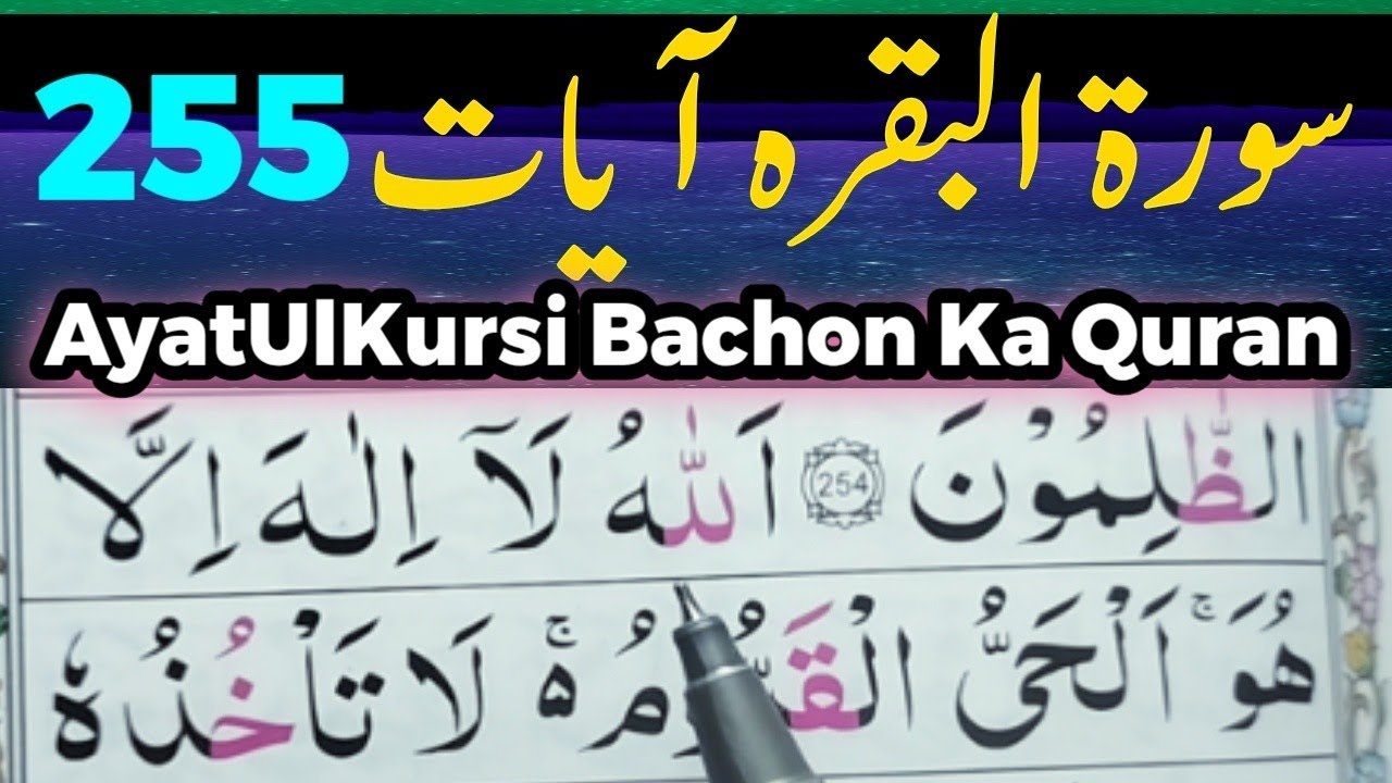 Surah Baqarah Ayat 255 | Ayat ul Kursi | Bachon Ka Quran Sabaq | Nazra Quran 