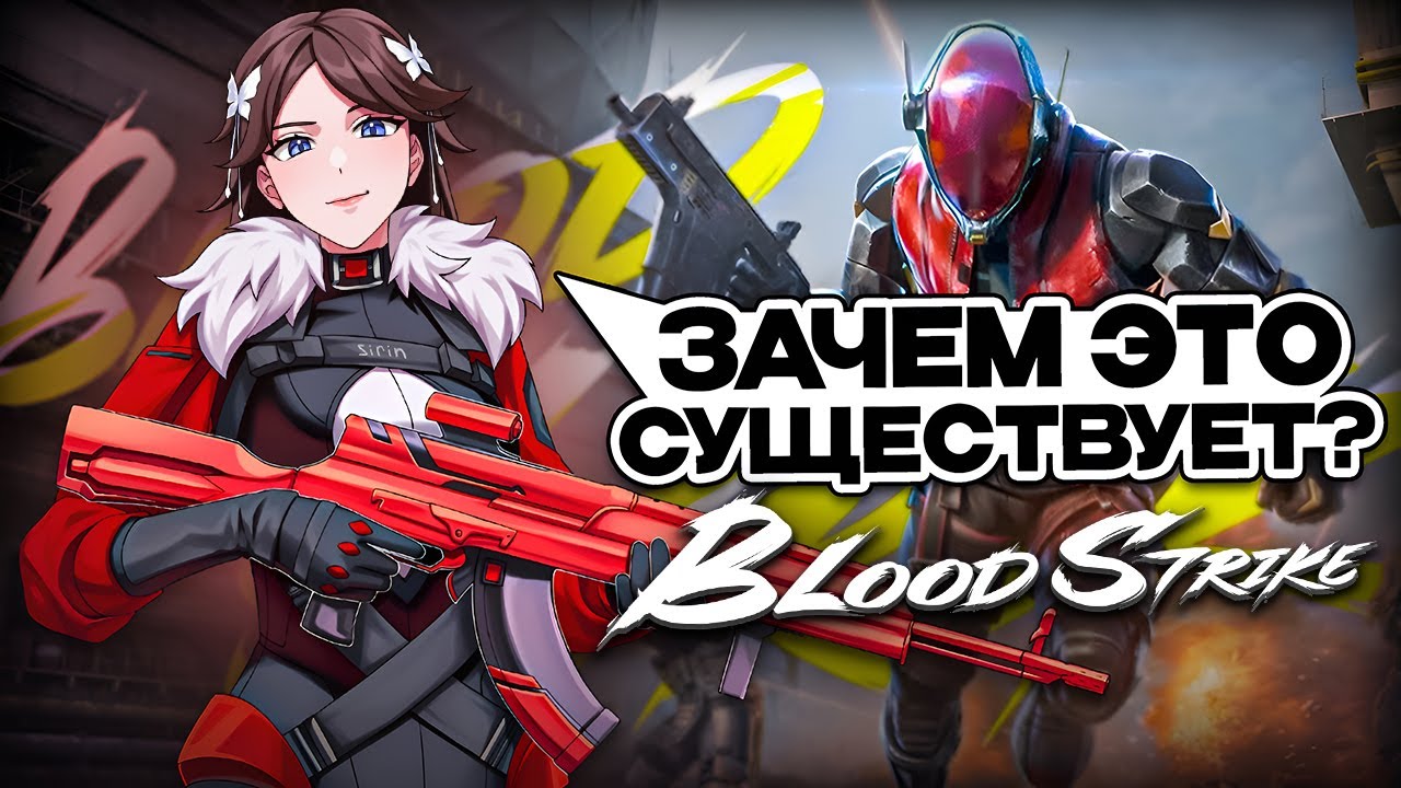 ЧЕСТНЫЙ ОБЗОР BLOOD STRIKE - КОЛДА НА МИНИМАЛКАХ?