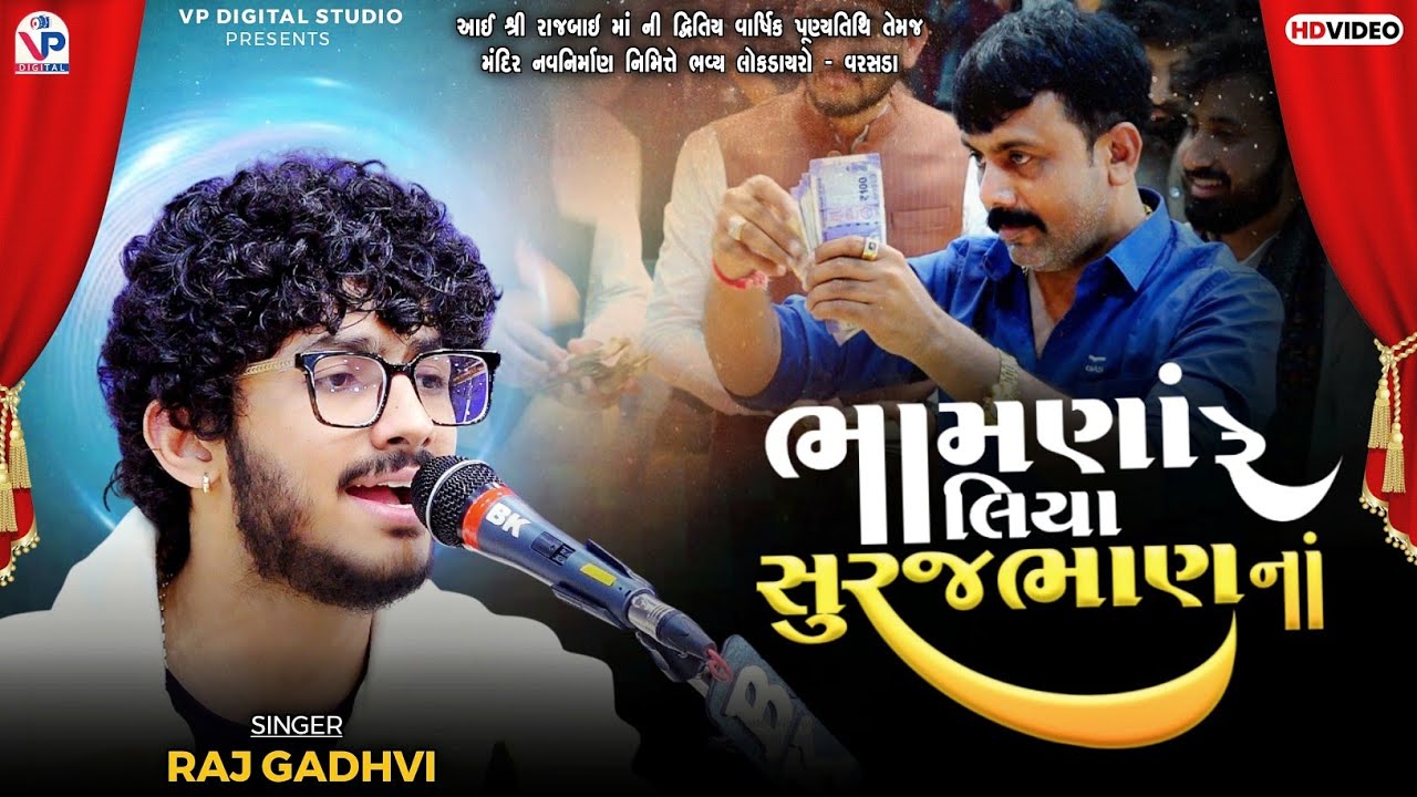 ભામણાં રે લિયા સુરજભાણ નાં - રાજ ગઢવી | Raj Gadhvi | Suraj Dada No Rahdo | Varsada Dayro 2025