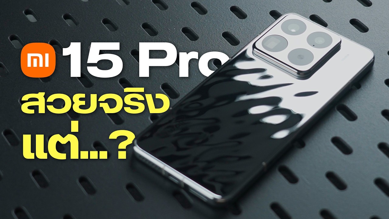 รีวิว Xiaomi 15 Pro ชอบมาก แต่อยากได้สุดกว่านี้