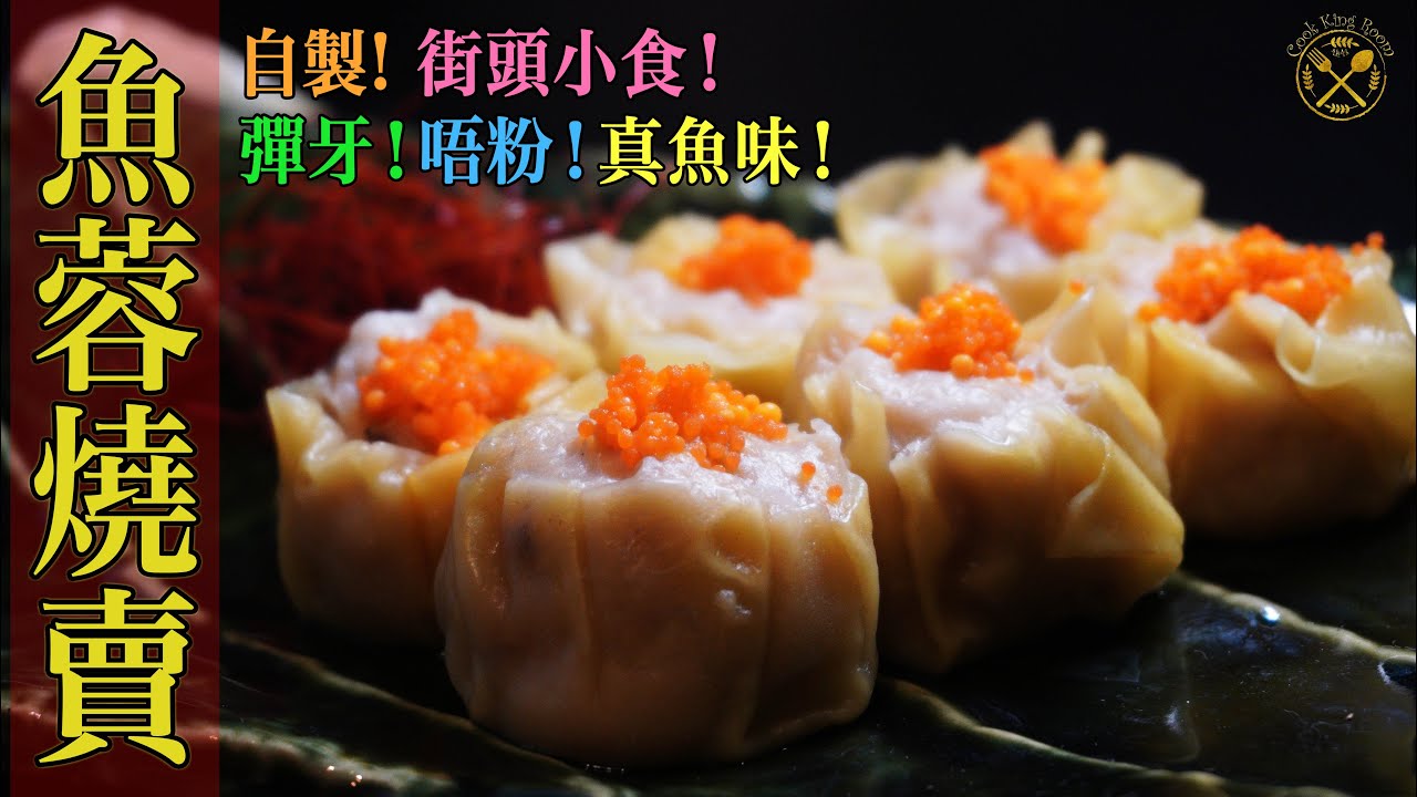 【街頭小食】魚蓉燒賣 自家製！彈牙，唔粉，真正魚味！Siu Mai (Dim Sum) Make At Home