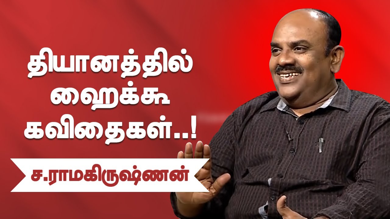தியானத்தில் ஹைக்கூ கவிதைகள்! ச.ராமகிருஷ்ணன் பேச்சு s ramakrishnan speech abou Haiku Poems