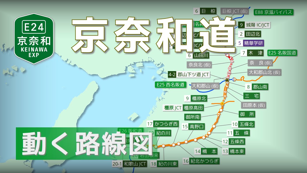 【E24/京奈和道】動く路線図で開通からの歴史･変遷をビジュアル化