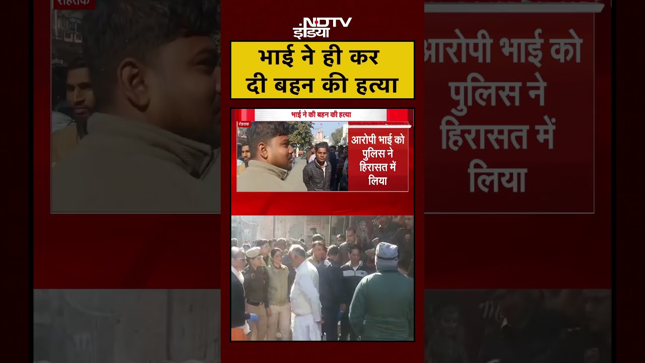 Rohtak: भाई ने गला रेतकर कर दी अपनी ही बहन की हत्या | Haryana | #shorts