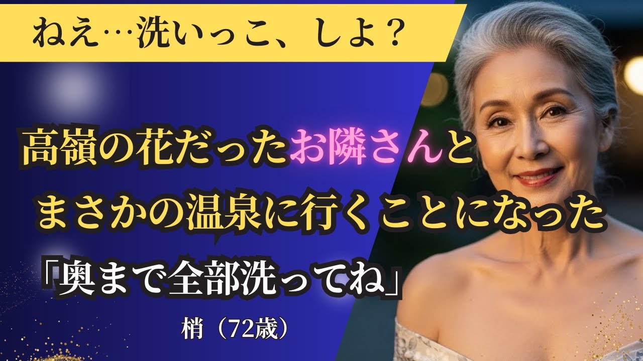 【シニア恋愛】「墓場まで持っていく秘密。彼女の背中に刻まれた『消せない過去』」｜中年恋愛｜熟年恋愛【高齢者恋愛】