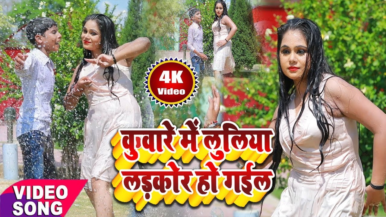 4K- कुवारे में लुलिया लरकोर हो गईल !! 2018Jabardast Bhojpuri Song !! Babua Birju Yadav
