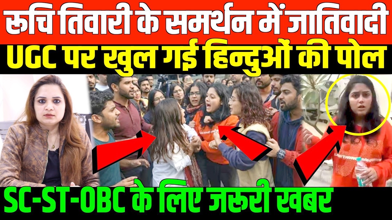UGC पर हिन्दू राष्ट्र की पोल खुल गई/BIG NEWS ON RUCHI TIWARI BY NIDHI RATAN
