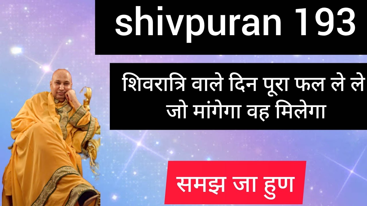 Shivpuran 193‌ जो मांगेगा आज वह मिलेगा अध्याय पूरा पढ आजमाले