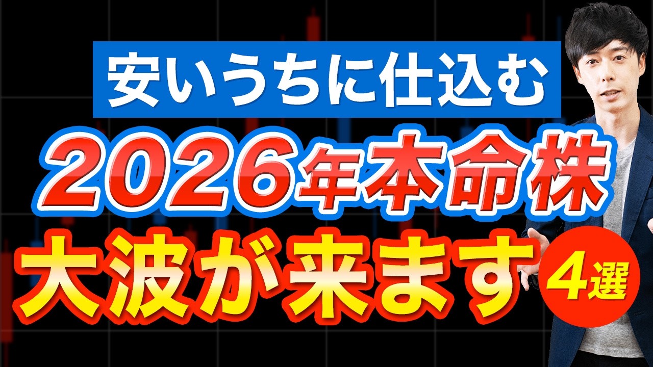 2026年、本命株はAIでも防衛でもなく○○です【4業種】