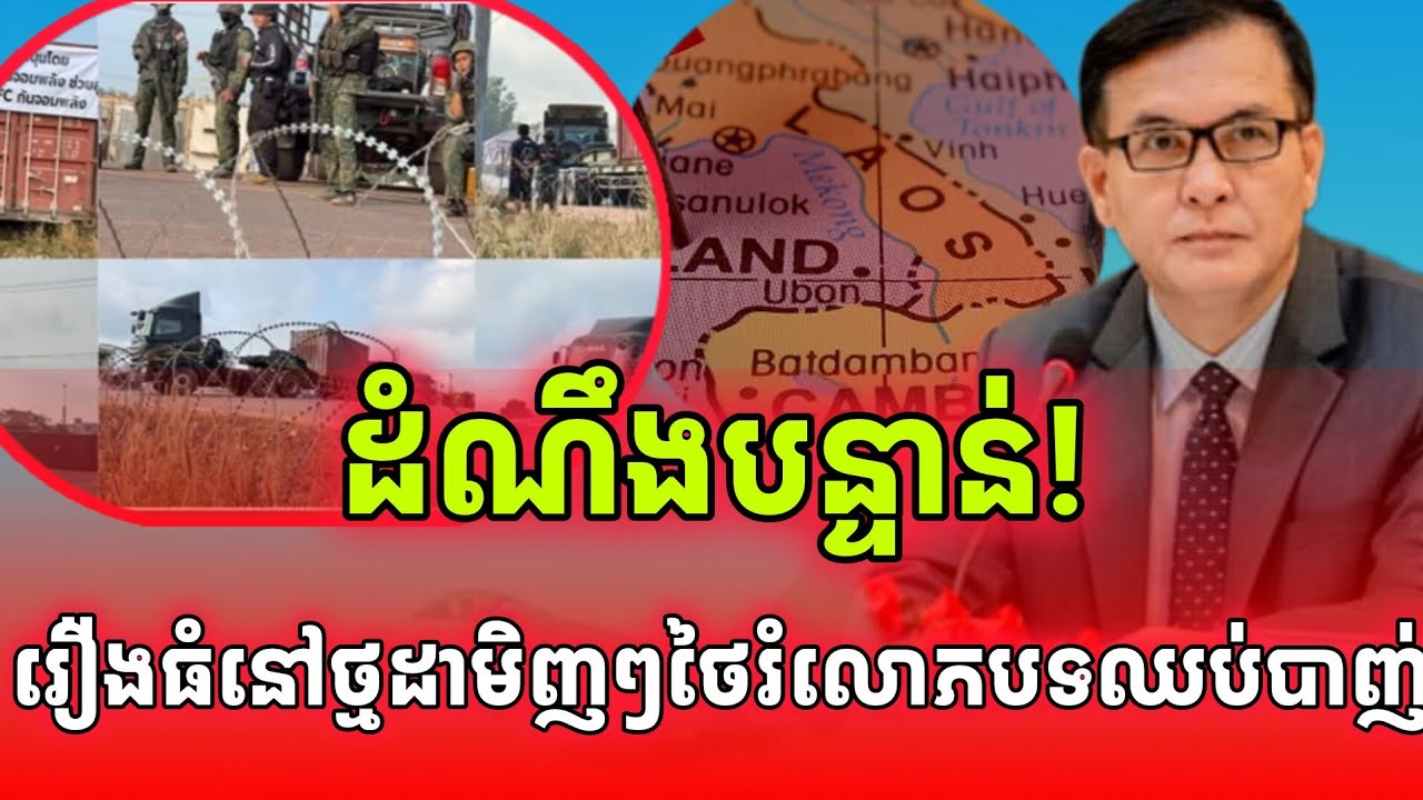 ដំណឹងបន្ទាន់! មានរឿងធំនៅថ្មដាព្រឹកមិញ ថៃរំលោភបទឈប់បាញ់ស្តែងៗ