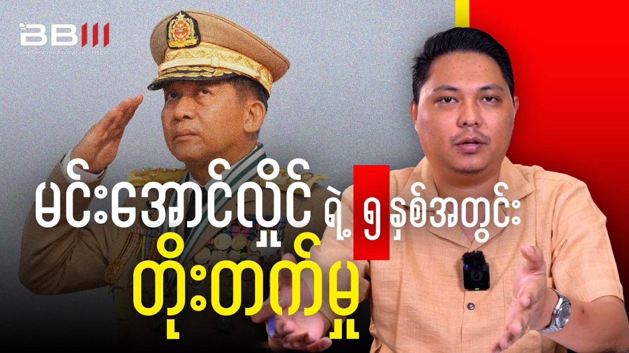 မင်းအောင်လှိုင်က ၅နှစ်အတွင်း နိုင်ငံတိုးတက်တယ်လို့ ဘာကြောင့်ပြောတာလဲ?