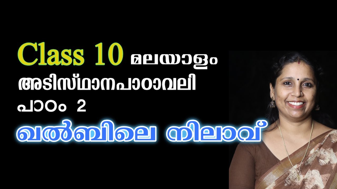 Class 10 - ഖൽബിലെ നിലാവ് | അടിസ്ഥാനപാഠാവലി - പാഠം 2 | KHALBILE NILAAVU